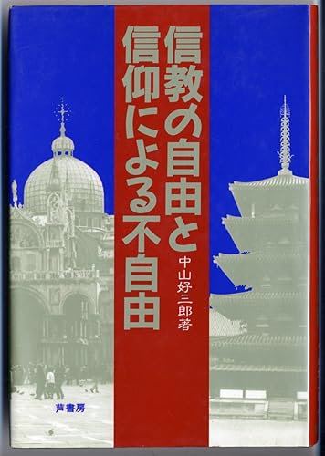 【中古】(非常に良い)信教の自由と信仰による不自由