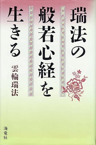 【中古】瑞法の般若心経を生きる