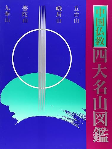 【中古】(非常に良い)中国仏教四大名山図鑑: 五台山 峨眉山 普陀山 九華山【メーカー名】【メーカー型番】【ブランド名】柏書房 仏教入門, 寺院 邱 茂: Translator; 秦 孟瀟: Editor【商品説明】中国仏教四大名山図鑑: 五台山 峨眉山 普陀山 九華山※ご購入前にご確認ください ・中古品のため、状態や付属品に個体差がございます ・お客様都合による返品・キャンセルはお受けしておりません ・当店は複数モールで在庫を共有しているため、タイミングにより欠品となる場合がございます ■ 安心してご購入いただくために 当店では、商品を一点ずつ検品・動作確認のうえ出荷しております。 中古品ではございますが、できる限り安心してご使用いただける状態でお届けできるよう努めております。 ■ 付属品について 中古品のため、説明書・外箱・CD-ROM等は付属しない場合がございます。 また、商品名に「限定」や「保証」と記載があっても、特典や保証、ダウンロードコードは付属いたしません。 レンタル落ち商品につきましては、収納BOX・DVDケースもないものとしてお考えください。 掲載内容と付属品が異なる場合、受注前に内容確認のメールをお送りいたします。 ■ 商品画像について 掲載画像はイメージ画像または代表画像を使用しておりますので、あらかじめご了承ください。 ■ 商品の状態について 中古品のため、キズ・汚れ・使用感等がある場合がございます。あらかじめご理解のうえご購入をお願いいたします。 ■ 在庫について ご注文のタイミングにより、在庫切れとなる場合がございます。その際は誠に恐縮ですが、キャンセルのご案内を差し上げる場合がございます。 ■ ご注文からお届けまで 1．ご注文 ご注文は24時間受け付けております。 2．ご注文確認 ご注文後、当店より確認メールをお送りいたします。 3．在庫確認・出荷準備 当店では複数モールで併売しているため、ご注文後に在庫確認を行っております。 また、中古品は再点検・メンテナンス・梱包を行うため、発送まで4〜10営業日ほどお時間をいただきます。 4．出荷 発送後、配送業者および追跡番号をご案内いたします。 5．お届け 出荷後、通常1〜3日程度で到着いたします。 ※北海道・沖縄・離島はお時間をいただく場合がございます。 ■ 返品・キャンセルについて 【初期不良について】 商品到着後7日以内にご連絡いただいた場合に限り、返品・返金または交換対応をいたします。 【お客様都合による返品・キャンセル】 イメージ違い・不要になった等の理由による返品・キャンセルはお受けしておりません。【ご注意】中古品につき、説明文に「特典あり」の記載があっても、特典は付属しません。ご了承ください。