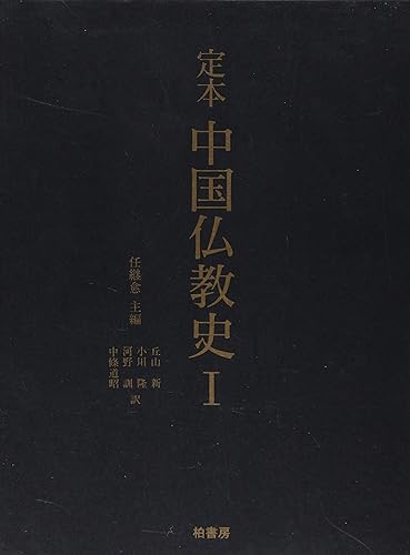 【中古】定本中国仏教史 (1)