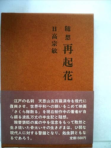 【中古】随想 再起花【メーカー名】【メーカー型番】【ブランド名】【商品説明】随想 再起花※ご購入前にご確認ください ・中古品のため、状態や付属品に個体差がございます ・お客様都合による返品・キャンセルはお受けしておりません ・当店は複数モールで在庫を共有しているため、タイミングにより欠品となる場合がございます ■ 安心してご購入いただくために 当店では、商品を一点ずつ検品・動作確認のうえ出荷しております。 中古品ではございますが、できる限り安心してご使用いただける状態でお届けできるよう努めております。 ■ 付属品について 中古品のため、説明書・外箱・CD-ROM等は付属しない場合がございます。 また、商品名に「限定」や「保証」と記載があっても、特典や保証、ダウンロードコードは付属いたしません。 レンタル落ち商品につきましては、収納BOX・DVDケースもないものとしてお考えください。 掲載内容と付属品が異なる場合、受注前に内容確認のメールをお送りいたします。 ■ 商品画像について 掲載画像はイメージ画像または代表画像を使用しておりますので、あらかじめご了承ください。 ■ 商品の状態について 中古品のため、キズ・汚れ・使用感等がある場合がございます。あらかじめご理解のうえご購入をお願いいたします。 ■ 在庫について ご注文のタイミングにより、在庫切れとなる場合がございます。その際は誠に恐縮ですが、キャンセルのご案内を差し上げる場合がございます。 ■ ご注文からお届けまで 1．ご注文 ご注文は24時間受け付けております。 2．ご注文確認 ご注文後、当店より確認メールをお送りいたします。 3．在庫確認・出荷準備 当店では複数モールで併売しているため、ご注文後に在庫確認を行っております。 また、中古品は再点検・メンテナンス・梱包を行うため、発送まで4〜10営業日ほどお時間をいただきます。 4．出荷 発送後、配送業者および追跡番号をご案内いたします。 5．お届け 出荷後、通常1〜3日程度で到着いたします。 ※北海道・沖縄・離島はお時間をいただく場合がございます。 ■ 返品・キャンセルについて 【初期不良について】 商品到着後7日以内にご連絡いただいた場合に限り、返品・返金または交換対応をいたします。 【お客様都合による返品・キャンセル】 イメージ違い・不要になった等の理由による返品・キャンセルはお受けしておりません。【ご注意】中古品につき、説明文に「特典あり」の記載があっても、特典は付属しません。ご了承ください。