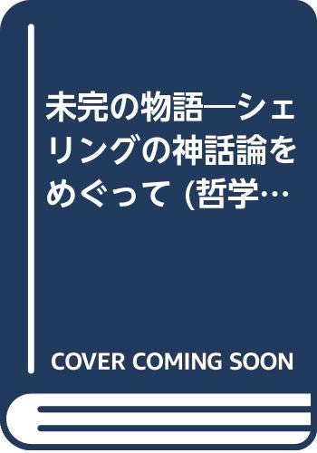【中古】未完の物語: シェリングの神話論をめぐって