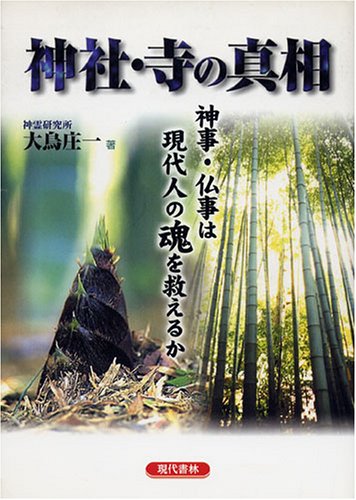 【中古】(非常に良い)神社・寺の真相: 神事・仏事は現代人の魂を救えるか