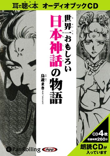 【中古】世界一おもしろい日本神話の物語 (オーディオブック) cocohouse-11158977 COCOHOUSE パッケージ画像