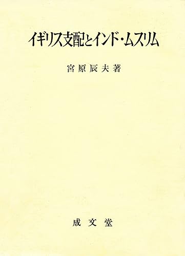 【中古】(非常に良い)イギリス支配とインド・ムスリム