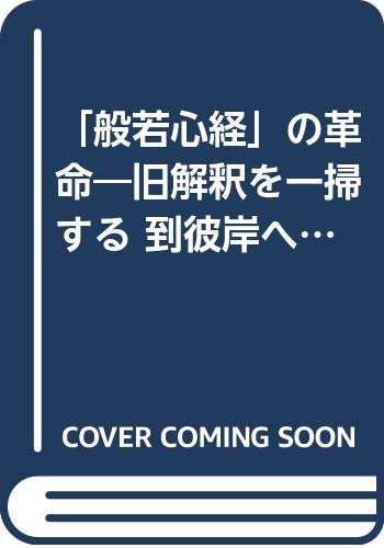 【中古】「般若心経」の革命—旧解釈を一掃する