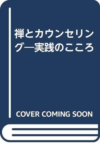 【中古】(非常に良い)禅とカウンセリング【メーカー名】【メーカー型番】【ブランド名】【商品説明】禅とカウンセリング※ご購入前にご確認ください ・中古品のため、状態や付属品に個体差がございます ・お客様都合による返品・キャンセルはお受けしておりません ・当店は複数モールで在庫を共有しているため、タイミングにより欠品となる場合がございます ■ 安心してご購入いただくために 当店では、商品を一点ずつ検品・動作確認のうえ出荷しております。 中古品ではございますが、できる限り安心してご使用いただける状態でお届けできるよう努めております。 ■ 付属品について 中古品のため、説明書・外箱・CD-ROM等は付属しない場合がございます。 また、商品名に「限定」や「保証」と記載があっても、特典や保証、ダウンロードコードは付属いたしません。 レンタル落ち商品につきましては、収納BOX・DVDケースもないものとしてお考えください。 掲載内容と付属品が異なる場合、受注前に内容確認のメールをお送りいたします。 ■ 商品画像について 掲載画像はイメージ画像または代表画像を使用しておりますので、あらかじめご了承ください。 ■ 商品の状態について 中古品のため、キズ・汚れ・使用感等がある場合がございます。あらかじめご理解のうえご購入をお願いいたします。 ■ 在庫について ご注文のタイミングにより、在庫切れとなる場合がございます。その際は誠に恐縮ですが、キャンセルのご案内を差し上げる場合がございます。 ■ ご注文からお届けまで 1．ご注文 ご注文は24時間受け付けております。 2．ご注文確認 ご注文後、当店より確認メールをお送りいたします。 3．在庫確認・出荷準備 当店では複数モールで併売しているため、ご注文後に在庫確認を行っております。 また、中古品は再点検・メンテナンス・梱包を行うため、発送まで4〜10営業日ほどお時間をいただきます。 4．出荷 発送後、配送業者および追跡番号をご案内いたします。 5．お届け 出荷後、通常1〜3日程度で到着いたします。 ※北海道・沖縄・離島はお時間をいただく場合がございます。 ■ 返品・キャンセルについて 【初期不良について】 商品到着後7日以内にご連絡いただいた場合に限り、返品・返金または交換対応をいたします。 【お客様都合による返品・キャンセル】 イメージ違い・不要になった等の理由による返品・キャンセルはお受けしておりません。【ご注意】中古品につき、説明文に「特典あり」の記載があっても、特典は付属しません。ご了承ください。
