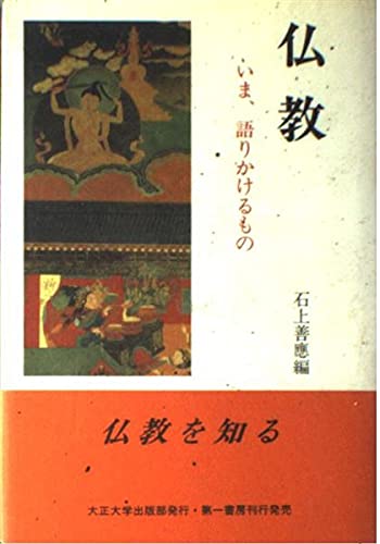 【中古】仏教: いま、語りかけるもの (大正大学選書 15)