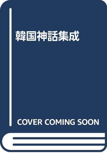 【中古】(非常に良い)韓国神話集成