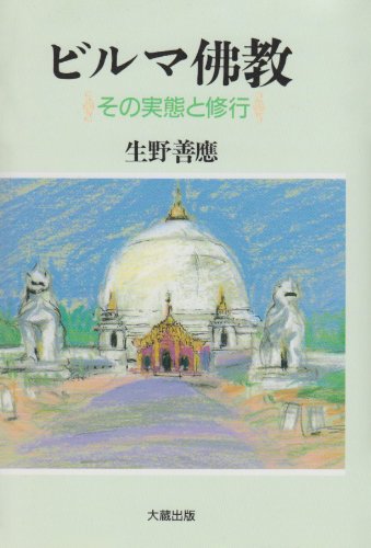 【中古】ビルマ佛教: その実態と修行【メーカー名】【メーカー型番】【ブランド名】【商品説明】ビルマ佛教: その実態と修行※ご購入前にご確認ください ・中古品のため、状態や付属品に個体差がございます ・お客様都合による返品・キャンセルはお受けしておりません ・当店は複数モールで在庫を共有しているため、タイミングにより欠品となる場合がございます ■ 安心してご購入いただくために 当店では、商品を一点ずつ検品・動作確認のうえ出荷しております。 中古品ではございますが、できる限り安心してご使用いただける状態でお届けできるよう努めております。 ■ 付属品について 中古品のため、説明書・外箱・CD-ROM等は付属しない場合がございます。 また、商品名に「限定」や「保証」と記載があっても、特典や保証、ダウンロードコードは付属いたしません。 レンタル落ち商品につきましては、収納BOX・DVDケースもないものとしてお考えください。 掲載内容と付属品が異なる場合、受注前に内容確認のメールをお送りいたします。 ■ 商品画像について 掲載画像はイメージ画像または代表画像を使用しておりますので、あらかじめご了承ください。 ■ 商品の状態について 中古品のため、キズ・汚れ・使用感等がある場合がございます。あらかじめご理解のうえご購入をお願いいたします。 ■ 在庫について ご注文のタイミングにより、在庫切れとなる場合がございます。その際は誠に恐縮ですが、キャンセルのご案内を差し上げる場合がございます。 ■ ご注文からお届けまで 1．ご注文 ご注文は24時間受け付けております。 2．ご注文確認 ご注文後、当店より確認メールをお送りいたします。 3．在庫確認・出荷準備 当店では複数モールで併売しているため、ご注文後に在庫確認を行っております。 また、中古品は再点検・メンテナンス・梱包を行うため、発送まで4〜10営業日ほどお時間をいただきます。 4．出荷 発送後、配送業者および追跡番号をご案内いたします。 5．お届け 出荷後、通常1〜3日程度で到着いたします。 ※北海道・沖縄・離島はお時間をいただく場合がございます。 ■ 返品・キャンセルについて 【初期不良について】 商品到着後7日以内にご連絡いただいた場合に限り、返品・返金または交換対応をいたします。 【お客様都合による返品・キャンセル】 イメージ違い・不要になった等の理由による返品・キャンセルはお受けしておりません。【ご注意】中古品につき、説明文に「特典あり」の記載があっても、特典は付属しません。ご了承ください。