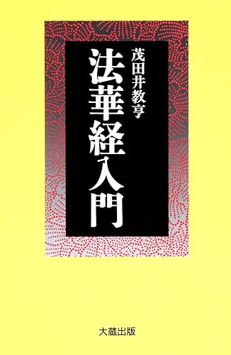 【中古】法華経入門【メーカー名】【メーカー型番】【ブランド名】【商品説明】法華経入門※ご購入前にご確認ください ・中古品のため、状態や付属品に個体差がございます ・お客様都合による返品・キャンセルはお受けしておりません ・当店は複数モールで在庫を共有しているため、タイミングにより欠品となる場合がございます ■ 安心してご購入いただくために 当店では、商品を一点ずつ検品・動作確認のうえ出荷しております。 中古品ではございますが、できる限り安心してご使用いただける状態でお届けできるよう努めております。 ■ 付属品について 中古品のため、説明書・外箱・CD-ROM等は付属しない場合がございます。 また、商品名に「限定」や「保証」と記載があっても、特典や保証、ダウンロードコードは付属いたしません。 レンタル落ち商品につきましては、収納BOX・DVDケースもないものとしてお考えください。 掲載内容と付属品が異なる場合、受注前に内容確認のメールをお送りいたします。 ■ 商品画像について 掲載画像はイメージ画像または代表画像を使用しておりますので、あらかじめご了承ください。 ■ 商品の状態について 中古品のため、キズ・汚れ・使用感等がある場合がございます。あらかじめご理解のうえご購入をお願いいたします。 ■ 在庫について ご注文のタイミングにより、在庫切れとなる場合がございます。その際は誠に恐縮ですが、キャンセルのご案内を差し上げる場合がございます。 ■ ご注文からお届けまで 1．ご注文 ご注文は24時間受け付けております。 2．ご注文確認 ご注文後、当店より確認メールをお送りいたします。 3．在庫確認・出荷準備 当店では複数モールで併売しているため、ご注文後に在庫確認を行っております。 また、中古品は再点検・メンテナンス・梱包を行うため、発送まで4〜10営業日ほどお時間をいただきます。 4．出荷 発送後、配送業者および追跡番号をご案内いたします。 5．お届け 出荷後、通常1〜3日程度で到着いたします。 ※北海道・沖縄・離島はお時間をいただく場合がございます。 ■ 返品・キャンセルについて 【初期不良について】 商品到着後7日以内にご連絡いただいた場合に限り、返品・返金または交換対応をいたします。 【お客様都合による返品・キャンセル】 イメージ違い・不要になった等の理由による返品・キャンセルはお受けしておりません。【ご注意】中古品につき、説明文に「特典あり」の記載があっても、特典は付属しません。ご了承ください。