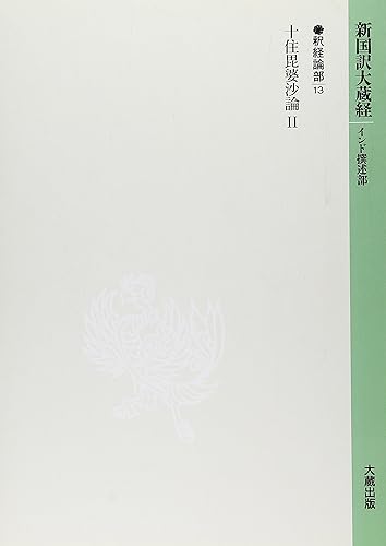 【中古】新国訳大蔵経 釈経論部 13