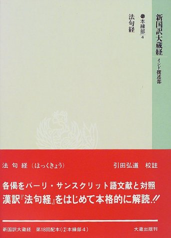 【中古】新国訳大蔵経 本縁部 4【メーカー名】【メーカー型番】【ブランド名】【商品説明】新国訳大蔵経 本縁部 4※ご購入前にご確認ください ・中古品のため、状態や付属品に個体差がございます ・お客様都合による返品・キャンセルはお受けしておりません ・当店は複数モールで在庫を共有しているため、タイミングにより欠品となる場合がございます ■ 安心してご購入いただくために 当店では、商品を一点ずつ検品・動作確認のうえ出荷しております。 中古品ではございますが、できる限り安心してご使用いただける状態でお届けできるよう努めております。 ■ 付属品について 中古品のため、説明書・外箱・CD-ROM等は付属しない場合がございます。 また、商品名に「限定」や「保証」と記載があっても、特典や保証、ダウンロードコードは付属いたしません。 レンタル落ち商品につきましては、収納BOX・DVDケースもないものとしてお考えください。 掲載内容と付属品が異なる場合、受注前に内容確認のメールをお送りいたします。 ■ 商品画像について 掲載画像はイメージ画像または代表画像を使用しておりますので、あらかじめご了承ください。 ■ 商品の状態について 中古品のため、キズ・汚れ・使用感等がある場合がございます。あらかじめご理解のうえご購入をお願いいたします。 ■ 在庫について ご注文のタイミングにより、在庫切れとなる場合がございます。その際は誠に恐縮ですが、キャンセルのご案内を差し上げる場合がございます。 ■ ご注文からお届けまで 1．ご注文 ご注文は24時間受け付けております。 2．ご注文確認 ご注文後、当店より確認メールをお送りいたします。 3．在庫確認・出荷準備 当店では複数モールで併売しているため、ご注文後に在庫確認を行っております。 また、中古品は再点検・メンテナンス・梱包を行うため、発送まで4〜10営業日ほどお時間をいただきます。 4．出荷 発送後、配送業者および追跡番号をご案内いたします。 5．お届け 出荷後、通常1〜3日程度で到着いたします。 ※北海道・沖縄・離島はお時間をいただく場合がございます。 ■ 返品・キャンセルについて 【初期不良について】 商品到着後7日以内にご連絡いただいた場合に限り、返品・返金または交換対応をいたします。 【お客様都合による返品・キャンセル】 イメージ違い・不要になった等の理由による返品・キャンセルはお受けしておりません。【ご注意】中古品につき、説明文に「特典あり」の記載があっても、特典は付属しません。ご了承ください。
