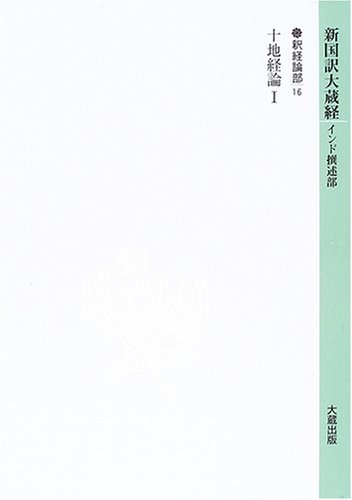 【中古】新国訳大蔵経 釈経論部 16【メーカー名】【メーカー型番】【ブランド名】【商品説明】新国訳大蔵経 釈経論部 16※ご購入前にご確認ください ・中古品のため、状態や付属品に個体差がございます ・お客様都合による返品・キャンセルはお受けしておりません ・当店は複数モールで在庫を共有しているため、タイミングにより欠品となる場合がございます ■ 安心してご購入いただくために 当店では、商品を一点ずつ検品・動作確認のうえ出荷しております。 中古品ではございますが、できる限り安心してご使用いただける状態でお届けできるよう努めております。 ■ 付属品について 中古品のため、説明書・外箱・CD-ROM等は付属しない場合がございます。 また、商品名に「限定」や「保証」と記載があっても、特典や保証、ダウンロードコードは付属いたしません。 レンタル落ち商品につきましては、収納BOX・DVDケースもないものとしてお考えください。 掲載内容と付属品が異なる場合、受注前に内容確認のメールをお送りいたします。 ■ 商品画像について 掲載画像はイメージ画像または代表画像を使用しておりますので、あらかじめご了承ください。 ■ 商品の状態について 中古品のため、キズ・汚れ・使用感等がある場合がございます。あらかじめご理解のうえご購入をお願いいたします。 ■ 在庫について ご注文のタイミングにより、在庫切れとなる場合がございます。その際は誠に恐縮ですが、キャンセルのご案内を差し上げる場合がございます。 ■ ご注文からお届けまで 1．ご注文 ご注文は24時間受け付けております。 2．ご注文確認 ご注文後、当店より確認メールをお送りいたします。 3．在庫確認・出荷準備 当店では複数モールで併売しているため、ご注文後に在庫確認を行っております。 また、中古品は再点検・メンテナンス・梱包を行うため、発送まで4〜10営業日ほどお時間をいただきます。 4．出荷 発送後、配送業者および追跡番号をご案内いたします。 5．お届け 出荷後、通常1〜3日程度で到着いたします。 ※北海道・沖縄・離島はお時間をいただく場合がございます。 ■ 返品・キャンセルについて 【初期不良について】 商品到着後7日以内にご連絡いただいた場合に限り、返品・返金または交換対応をいたします。 【お客様都合による返品・キャンセル】 イメージ違い・不要になった等の理由による返品・キャンセルはお受けしておりません。【ご注意】中古品につき、説明文に「特典あり」の記載があっても、特典は付属しません。ご了承ください。