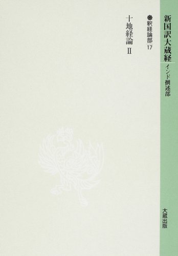 【中古】(非常に良い)新国訳大蔵経 釈経論部 17