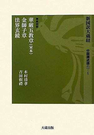 【中古】新国訳大蔵経 中国撰述部 1-1 華厳宗部【メーカー名】【メーカー型番】【ブランド名】【商品説明】新国訳大蔵経 中国撰述部 1-1 華厳宗部※ご購入前にご確認ください ・中古品のため、状態や付属品に個体差がございます ・お客様都合による返品・キャンセルはお受けしておりません ・当店は複数モールで在庫を共有しているため、タイミングにより欠品となる場合がございます ■ 安心してご購入いただくために 当店では、商品を一点ずつ検品・動作確認のうえ出荷しております。 中古品ではございますが、できる限り安心してご使用いただける状態でお届けできるよう努めております。 ■ 付属品について 中古品のため、説明書・外箱・CD-ROM等は付属しない場合がございます。 また、商品名に「限定」や「保証」と記載があっても、特典や保証、ダウンロードコードは付属いたしません。 レンタル落ち商品につきましては、収納BOX・DVDケースもないものとしてお考えください。 掲載内容と付属品が異なる場合、受注前に内容確認のメールをお送りいたします。 ■ 商品画像について 掲載画像はイメージ画像または代表画像を使用しておりますので、あらかじめご了承ください。 ■ 商品の状態について 中古品のため、キズ・汚れ・使用感等がある場合がございます。あらかじめご理解のうえご購入をお願いいたします。 ■ 在庫について ご注文のタイミングにより、在庫切れとなる場合がございます。その際は誠に恐縮ですが、キャンセルのご案内を差し上げる場合がございます。 ■ ご注文からお届けまで 1．ご注文 ご注文は24時間受け付けております。 2．ご注文確認 ご注文後、当店より確認メールをお送りいたします。 3．在庫確認・出荷準備 当店では複数モールで併売しているため、ご注文後に在庫確認を行っております。 また、中古品は再点検・メンテナンス・梱包を行うため、発送まで4〜10営業日ほどお時間をいただきます。 4．出荷 発送後、配送業者および追跡番号をご案内いたします。 5．お届け 出荷後、通常1〜3日程度で到着いたします。 ※北海道・沖縄・離島はお時間をいただく場合がございます。 ■ 返品・キャンセルについて 【初期不良について】 商品到着後7日以内にご連絡いただいた場合に限り、返品・返金または交換対応をいたします。 【お客様都合による返品・キャンセル】 イメージ違い・不要になった等の理由による返品・キャンセルはお受けしておりません。【ご注意】中古品につき、説明文に「特典あり」の記載があっても、特典は付属しません。ご了承ください。
