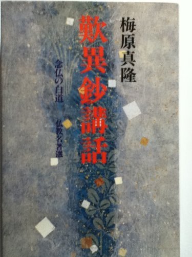 【中古】(非常に良い)歎異鈔講話: 念仏の白道 (仏教名著選)