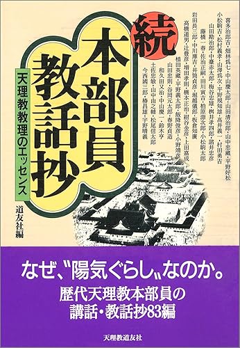 【中古】(非常に良い)続 本部員教話抄—天理教教理のエッセンス【メーカー名】【メーカー型番】【ブランド名】【商品説明】続 本部員教話抄—天理教教理のエッセンス※ご購入前にご確認ください ・中古品のため、状態や付属品に個体差がございます ・お客様都合による返品・キャンセルはお受けしておりません ・当店は複数モールで在庫を共有しているため、タイミングにより欠品となる場合がございます ■ 安心してご購入いただくために 当店では、商品を一点ずつ検品・動作確認のうえ出荷しております。 中古品ではございますが、できる限り安心してご使用いただける状態でお届けできるよう努めております。 ■ 付属品について 中古品のため、説明書・外箱・CD-ROM等は付属しない場合がございます。 また、商品名に「限定」や「保証」と記載があっても、特典や保証、ダウンロードコードは付属いたしません。 レンタル落ち商品につきましては、収納BOX・DVDケースもないものとしてお考えください。 掲載内容と付属品が異なる場合、受注前に内容確認のメールをお送りいたします。 ■ 商品画像について 掲載画像はイメージ画像または代表画像を使用しておりますので、あらかじめご了承ください。 ■ 商品の状態について 中古品のため、キズ・汚れ・使用感等がある場合がございます。あらかじめご理解のうえご購入をお願いいたします。 ■ 在庫について ご注文のタイミングにより、在庫切れとなる場合がございます。その際は誠に恐縮ですが、キャンセルのご案内を差し上げる場合がございます。 ■ ご注文からお届けまで 1．ご注文 ご注文は24時間受け付けております。 2．ご注文確認 ご注文後、当店より確認メールをお送りいたします。 3．在庫確認・出荷準備 当店では複数モールで併売しているため、ご注文後に在庫確認を行っております。 また、中古品は再点検・メンテナンス・梱包を行うため、発送まで4〜10営業日ほどお時間をいただきます。 4．出荷 発送後、配送業者および追跡番号をご案内いたします。 5．お届け 出荷後、通常1〜3日程度で到着いたします。 ※北海道・沖縄・離島はお時間をいただく場合がございます。 ■ 返品・キャンセルについて 【初期不良について】 商品到着後7日以内にご連絡いただいた場合に限り、返品・返金または交換対応をいたします。 【お客様都合による返品・キャンセル】 イメージ違い・不要になった等の理由による返品・キャンセルはお受けしておりません。【ご注意】中古品につき、説明文に「特典あり」の記載があっても、特典は付属しません。ご了承ください。