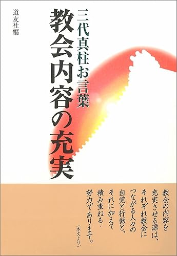 【中古】(非常に良い)教会内容の充実——三代真柱お言葉【メーカー名】【メーカー型番】【ブランド名】【商品説明】教会内容の充実——三代真柱お言葉※ご購入前にご確認ください ・中古品のため、状態や付属品に個体差がございます ・お客様都合による返品・キャンセルはお受けしておりません ・当店は複数モールで在庫を共有しているため、タイミングにより欠品となる場合がございます ■ 安心してご購入いただくために 当店では、商品を一点ずつ検品・動作確認のうえ出荷しております。 中古品ではございますが、できる限り安心してご使用いただける状態でお届けできるよう努めております。 ■ 付属品について 中古品のため、説明書・外箱・CD-ROM等は付属しない場合がございます。 また、商品名に「限定」や「保証」と記載があっても、特典や保証、ダウンロードコードは付属いたしません。 レンタル落ち商品につきましては、収納BOX・DVDケースもないものとしてお考えください。 掲載内容と付属品が異なる場合、受注前に内容確認のメールをお送りいたします。 ■ 商品画像について 掲載画像はイメージ画像または代表画像を使用しておりますので、あらかじめご了承ください。 ■ 商品の状態について 中古品のため、キズ・汚れ・使用感等がある場合がございます。あらかじめご理解のうえご購入をお願いいたします。 ■ 在庫について ご注文のタイミングにより、在庫切れとなる場合がございます。その際は誠に恐縮ですが、キャンセルのご案内を差し上げる場合がございます。 ■ ご注文からお届けまで 1．ご注文 ご注文は24時間受け付けております。 2．ご注文確認 ご注文後、当店より確認メールをお送りいたします。 3．在庫確認・出荷準備 当店では複数モールで併売しているため、ご注文後に在庫確認を行っております。 また、中古品は再点検・メンテナンス・梱包を行うため、発送まで4〜10営業日ほどお時間をいただきます。 4．出荷 発送後、配送業者および追跡番号をご案内いたします。 5．お届け 出荷後、通常1〜3日程度で到着いたします。 ※北海道・沖縄・離島はお時間をいただく場合がございます。 ■ 返品・キャンセルについて 【初期不良について】 商品到着後7日以内にご連絡いただいた場合に限り、返品・返金または交換対応をいたします。 【お客様都合による返品・キャンセル】 イメージ違い・不要になった等の理由による返品・キャンセルはお受けしておりません。【ご注意】中古品につき、説明文に「特典あり」の記載があっても、特典は付属しません。ご了承ください。
