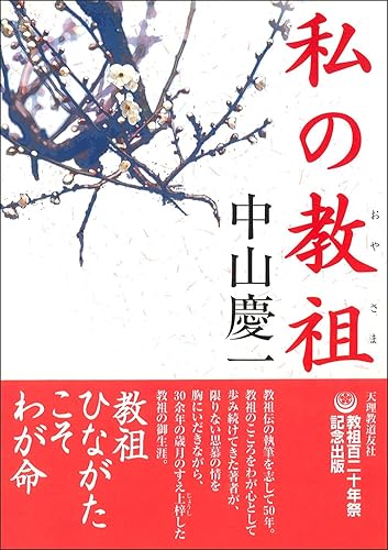 【中古】私の教祖(おやさま)【メーカー名】【メーカー型番】【ブランド名】【商品説明】私の教祖(おやさま)※ご購入前にご確認ください ・中古品のため、状態や付属品に個体差がございます ・お客様都合による返品・キャンセルはお受けしておりません ・当店は複数モールで在庫を共有しているため、タイミングにより欠品となる場合がございます ■ 安心してご購入いただくために 当店では、商品を一点ずつ検品・動作確認のうえ出荷しております。 中古品ではございますが、できる限り安心してご使用いただける状態でお届けできるよう努めております。 ■ 付属品について 中古品のため、説明書・外箱・CD-ROM等は付属しない場合がございます。 また、商品名に「限定」や「保証」と記載があっても、特典や保証、ダウンロードコードは付属いたしません。 レンタル落ち商品につきましては、収納BOX・DVDケースもないものとしてお考えください。 掲載内容と付属品が異なる場合、受注前に内容確認のメールをお送りいたします。 ■ 商品画像について 掲載画像はイメージ画像または代表画像を使用しておりますので、あらかじめご了承ください。 ■ 商品の状態について 中古品のため、キズ・汚れ・使用感等がある場合がございます。あらかじめご理解のうえご購入をお願いいたします。 ■ 在庫について ご注文のタイミングにより、在庫切れとなる場合がございます。その際は誠に恐縮ですが、キャンセルのご案内を差し上げる場合がございます。 ■ ご注文からお届けまで 1．ご注文 ご注文は24時間受け付けております。 2．ご注文確認 ご注文後、当店より確認メールをお送りいたします。 3．在庫確認・出荷準備 当店では複数モールで併売しているため、ご注文後に在庫確認を行っております。 また、中古品は再点検・メンテナンス・梱包を行うため、発送まで4〜10営業日ほどお時間をいただきます。 4．出荷 発送後、配送業者および追跡番号をご案内いたします。 5．お届け 出荷後、通常1〜3日程度で到着いたします。 ※北海道・沖縄・離島はお時間をいただく場合がございます。 ■ 返品・キャンセルについて 【初期不良について】 商品到着後7日以内にご連絡いただいた場合に限り、返品・返金または交換対応をいたします。 【お客様都合による返品・キャンセル】 イメージ違い・不要になった等の理由による返品・キャンセルはお受けしておりません。【ご注意】中古品につき、説明文に「特典あり」の記載があっても、特典は付属しません。ご了承ください。