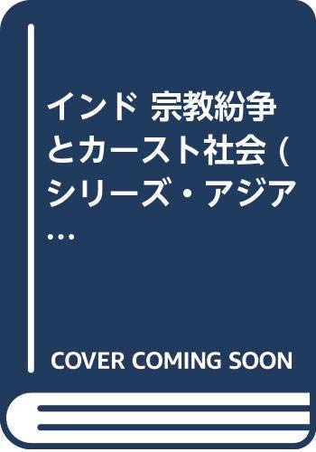 【中古】インド宗教紛争とカ-スト社会 (シリーズ・アジアを見るジャーナリストの目 7)【メーカー名】【メーカー型番】【ブランド名】梨の木舎 宗教入門, 社会史, 世界史, アジア・アフリカ 丸山 庸雄: Author【商品説明】インド宗教紛争とカ-スト社会 (シリーズ・アジアを見るジャーナリストの目 7)※ご購入前にご確認ください ・中古品のため、状態や付属品に個体差がございます ・お客様都合による返品・キャンセルはお受けしておりません ・当店は複数モールで在庫を共有しているため、タイミングにより欠品となる場合がございます ■ 安心してご購入いただくために 当店では、商品を一点ずつ検品・動作確認のうえ出荷しております。 中古品ではございますが、できる限り安心してご使用いただける状態でお届けできるよう努めております。 ■ 付属品について 中古品のため、説明書・外箱・CD-ROM等は付属しない場合がございます。 また、商品名に「限定」や「保証」と記載があっても、特典や保証、ダウンロードコードは付属いたしません。 レンタル落ち商品につきましては、収納BOX・DVDケースもないものとしてお考えください。 掲載内容と付属品が異なる場合、受注前に内容確認のメールをお送りいたします。 ■ 商品画像について 掲載画像はイメージ画像または代表画像を使用しておりますので、あらかじめご了承ください。 ■ 商品の状態について 中古品のため、キズ・汚れ・使用感等がある場合がございます。あらかじめご理解のうえご購入をお願いいたします。 ■ 在庫について ご注文のタイミングにより、在庫切れとなる場合がございます。その際は誠に恐縮ですが、キャンセルのご案内を差し上げる場合がございます。 ■ ご注文からお届けまで 1．ご注文 ご注文は24時間受け付けております。 2．ご注文確認 ご注文後、当店より確認メールをお送りいたします。 3．在庫確認・出荷準備 当店では複数モールで併売しているため、ご注文後に在庫確認を行っております。 また、中古品は再点検・メンテナンス・梱包を行うため、発送まで4〜10営業日ほどお時間をいただきます。 4．出荷 発送後、配送業者および追跡番号をご案内いたします。 5．お届け 出荷後、通常1〜3日程度で到着いたします。 ※北海道・沖縄・離島はお時間をいただく場合がございます。 ■ 返品・キャンセルについて 【初期不良について】 商品到着後7日以内にご連絡いただいた場合に限り、返品・返金または交換対応をいたします。 【お客様都合による返品・キャンセル】 イメージ違い・不要になった等の理由による返品・キャンセルはお受けしておりません。【ご注意】中古品につき、説明文に「特典あり」の記載があっても、特典は付属しません。ご了承ください。