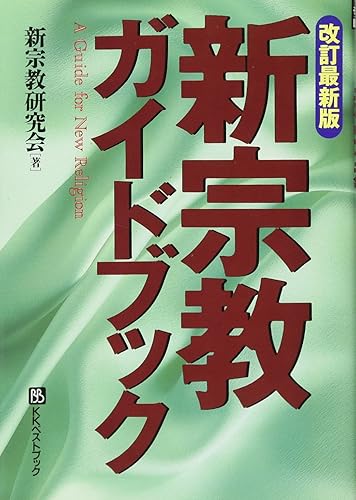【中古】(非常に良い)新宗教ガイドブック 改訂最新版 (ベストセレクト)