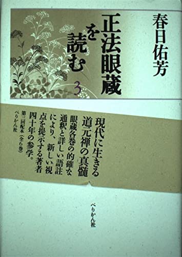 【中古】正法眼蔵を読む 3【メーカー名】【メーカー型番】【ブランド名】【商品説明】正法眼蔵を読む 3※ご購入前にご確認ください ・中古品のため、状態や付属品に個体差がございます ・お客様都合による返品・キャンセルはお受けしておりません ・当店は複数モールで在庫を共有しているため、タイミングにより欠品となる場合がございます ■ 安心してご購入いただくために 当店では、商品を一点ずつ検品・動作確認のうえ出荷しております。 中古品ではございますが、できる限り安心してご使用いただける状態でお届けできるよう努めております。 ■ 付属品について 中古品のため、説明書・外箱・CD-ROM等は付属しない場合がございます。 また、商品名に「限定」や「保証」と記載があっても、特典や保証、ダウンロードコードは付属いたしません。 レンタル落ち商品につきましては、収納BOX・DVDケースもないものとしてお考えください。 掲載内容と付属品が異なる場合、受注前に内容確認のメールをお送りいたします。 ■ 商品画像について 掲載画像はイメージ画像または代表画像を使用しておりますので、あらかじめご了承ください。 ■ 商品の状態について 中古品のため、キズ・汚れ・使用感等がある場合がございます。あらかじめご理解のうえご購入をお願いいたします。 ■ 在庫について ご注文のタイミングにより、在庫切れとなる場合がございます。その際は誠に恐縮ですが、キャンセルのご案内を差し上げる場合がございます。 ■ ご注文からお届けまで 1．ご注文 ご注文は24時間受け付けております。 2．ご注文確認 ご注文後、当店より確認メールをお送りいたします。 3．在庫確認・出荷準備 当店では複数モールで併売しているため、ご注文後に在庫確認を行っております。 また、中古品は再点検・メンテナンス・梱包を行うため、発送まで4〜10営業日ほどお時間をいただきます。 4．出荷 発送後、配送業者および追跡番号をご案内いたします。 5．お届け 出荷後、通常1〜3日程度で到着いたします。 ※北海道・沖縄・離島はお時間をいただく場合がございます。 ■ 返品・キャンセルについて 【初期不良について】 商品到着後7日以内にご連絡いただいた場合に限り、返品・返金または交換対応をいたします。 【お客様都合による返品・キャンセル】 イメージ違い・不要になった等の理由による返品・キャンセルはお受けしておりません。【ご注意】中古品につき、説明文に「特典あり」の記載があっても、特典は付属しません。ご了承ください。
