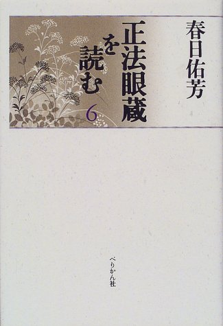 【中古】(非常に良い)正法眼蔵を読む 6【メーカー名】【メーカー型番】【ブランド名】ぺりかん社 仏教入門, 正法眼蔵 春日 佑芳: Author【商品説明】正法眼蔵を読む 6※ご購入前にご確認ください ・中古品のため、状態や付属品に個体差がございます ・お客様都合による返品・キャンセルはお受けしておりません ・当店は複数モールで在庫を共有しているため、タイミングにより欠品となる場合がございます ■ 安心してご購入いただくために 当店では、商品を一点ずつ検品・動作確認のうえ出荷しております。 中古品ではございますが、できる限り安心してご使用いただける状態でお届けできるよう努めております。 ■ 付属品について 中古品のため、説明書・外箱・CD-ROM等は付属しない場合がございます。 また、商品名に「限定」や「保証」と記載があっても、特典や保証、ダウンロードコードは付属いたしません。 レンタル落ち商品につきましては、収納BOX・DVDケースもないものとしてお考えください。 掲載内容と付属品が異なる場合、受注前に内容確認のメールをお送りいたします。 ■ 商品画像について 掲載画像はイメージ画像または代表画像を使用しておりますので、あらかじめご了承ください。 ■ 商品の状態について 中古品のため、キズ・汚れ・使用感等がある場合がございます。あらかじめご理解のうえご購入をお願いいたします。 ■ 在庫について ご注文のタイミングにより、在庫切れとなる場合がございます。その際は誠に恐縮ですが、キャンセルのご案内を差し上げる場合がございます。 ■ ご注文からお届けまで 1．ご注文 ご注文は24時間受け付けております。 2．ご注文確認 ご注文後、当店より確認メールをお送りいたします。 3．在庫確認・出荷準備 当店では複数モールで併売しているため、ご注文後に在庫確認を行っております。 また、中古品は再点検・メンテナンス・梱包を行うため、発送まで4〜10営業日ほどお時間をいただきます。 4．出荷 発送後、配送業者および追跡番号をご案内いたします。 5．お届け 出荷後、通常1〜3日程度で到着いたします。 ※北海道・沖縄・離島はお時間をいただく場合がございます。 ■ 返品・キャンセルについて 【初期不良について】 商品到着後7日以内にご連絡いただいた場合に限り、返品・返金または交換対応をいたします。 【お客様都合による返品・キャンセル】 イメージ違い・不要になった等の理由による返品・キャンセルはお受けしておりません。【ご注意】中古品につき、説明文に「特典あり」の記載があっても、特典は付属しません。ご了承ください。