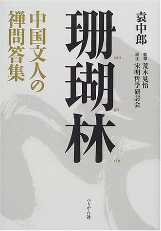 【中古】(非常に良い)珊瑚林: 中国文人の禅問答集【メーカー名】【メーカー型番】【ブランド名】【商品説明】珊瑚林: 中国文人の禅問答集※ご購入前にご確認ください ・中古品のため、状態や付属品に個体差がございます ・お客様都合による返品・キャンセルはお受けしておりません ・当店は複数モールで在庫を共有しているため、タイミングにより欠品となる場合がございます ■ 安心してご購入いただくために 当店では、商品を一点ずつ検品・動作確認のうえ出荷しております。 中古品ではございますが、できる限り安心してご使用いただける状態でお届けできるよう努めております。 ■ 付属品について 中古品のため、説明書・外箱・CD-ROM等は付属しない場合がございます。 また、商品名に「限定」や「保証」と記載があっても、特典や保証、ダウンロードコードは付属いたしません。 レンタル落ち商品につきましては、収納BOX・DVDケースもないものとしてお考えください。 掲載内容と付属品が異なる場合、受注前に内容確認のメールをお送りいたします。 ■ 商品画像について 掲載画像はイメージ画像または代表画像を使用しておりますので、あらかじめご了承ください。 ■ 商品の状態について 中古品のため、キズ・汚れ・使用感等がある場合がございます。あらかじめご理解のうえご購入をお願いいたします。 ■ 在庫について ご注文のタイミングにより、在庫切れとなる場合がございます。その際は誠に恐縮ですが、キャンセルのご案内を差し上げる場合がございます。 ■ ご注文からお届けまで 1．ご注文 ご注文は24時間受け付けております。 2．ご注文確認 ご注文後、当店より確認メールをお送りいたします。 3．在庫確認・出荷準備 当店では複数モールで併売しているため、ご注文後に在庫確認を行っております。 また、中古品は再点検・メンテナンス・梱包を行うため、発送まで4〜10営業日ほどお時間をいただきます。 4．出荷 発送後、配送業者および追跡番号をご案内いたします。 5．お届け 出荷後、通常1〜3日程度で到着いたします。 ※北海道・沖縄・離島はお時間をいただく場合がございます。 ■ 返品・キャンセルについて 【初期不良について】 商品到着後7日以内にご連絡いただいた場合に限り、返品・返金または交換対応をいたします。 【お客様都合による返品・キャンセル】 イメージ違い・不要になった等の理由による返品・キャンセルはお受けしておりません。【ご注意】中古品につき、説明文に「特典あり」の記載があっても、特典は付属しません。ご了承ください。