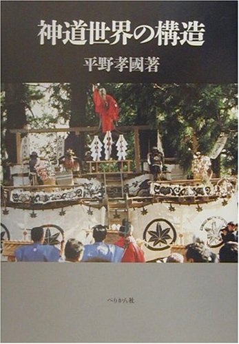 【中古】神道世界の構造 新装版【メーカー名】【メーカー型番】【ブランド名】【商品説明】神道世界の構造 新装版※ご購入前にご確認ください ・中古品のため、状態や付属品に個体差がございます ・お客様都合による返品・キャンセルはお受けしておりません ・当店は複数モールで在庫を共有しているため、タイミングにより欠品となる場合がございます ■ 安心してご購入いただくために 当店では、商品を一点ずつ検品・動作確認のうえ出荷しております。 中古品ではございますが、できる限り安心してご使用いただける状態でお届けできるよう努めております。 ■ 付属品について 中古品のため、説明書・外箱・CD-ROM等は付属しない場合がございます。 また、商品名に「限定」や「保証」と記載があっても、特典や保証、ダウンロードコードは付属いたしません。 レンタル落ち商品につきましては、収納BOX・DVDケースもないものとしてお考えください。 掲載内容と付属品が異なる場合、受注前に内容確認のメールをお送りいたします。 ■ 商品画像について 掲載画像はイメージ画像または代表画像を使用しておりますので、あらかじめご了承ください。 ■ 商品の状態について 中古品のため、キズ・汚れ・使用感等がある場合がございます。あらかじめご理解のうえご購入をお願いいたします。 ■ 在庫について ご注文のタイミングにより、在庫切れとなる場合がございます。その際は誠に恐縮ですが、キャンセルのご案内を差し上げる場合がございます。 ■ ご注文からお届けまで 1．ご注文 ご注文は24時間受け付けております。 2．ご注文確認 ご注文後、当店より確認メールをお送りいたします。 3．在庫確認・出荷準備 当店では複数モールで併売しているため、ご注文後に在庫確認を行っております。 また、中古品は再点検・メンテナンス・梱包を行うため、発送まで4〜10営業日ほどお時間をいただきます。 4．出荷 発送後、配送業者および追跡番号をご案内いたします。 5．お届け 出荷後、通常1〜3日程度で到着いたします。 ※北海道・沖縄・離島はお時間をいただく場合がございます。 ■ 返品・キャンセルについて 【初期不良について】 商品到着後7日以内にご連絡いただいた場合に限り、返品・返金または交換対応をいたします。 【お客様都合による返品・キャンセル】 イメージ違い・不要になった等の理由による返品・キャンセルはお受けしておりません。【ご注意】中古品につき、説明文に「特典あり」の記載があっても、特典は付属しません。ご了承ください。