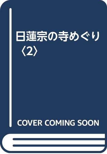【中古】(非常に良い)日蓮宗の寺めぐり (2)【メーカー名】【メーカー型番】【ブランド名】【商品説明】日蓮宗の寺めぐり (2)※ご購入前にご確認ください ・中古品のため、状態や付属品に個体差がございます ・お客様都合による返品・キャンセルはお受けしておりません ・当店は複数モールで在庫を共有しているため、タイミングにより欠品となる場合がございます ■ 安心してご購入いただくために 当店では、商品を一点ずつ検品・動作確認のうえ出荷しております。 中古品ではございますが、できる限り安心してご使用いただける状態でお届けできるよう努めております。 ■ 付属品について 中古品のため、説明書・外箱・CD-ROM等は付属しない場合がございます。 また、商品名に「限定」や「保証」と記載があっても、特典や保証、ダウンロードコードは付属いたしません。 レンタル落ち商品につきましては、収納BOX・DVDケースもないものとしてお考えください。 掲載内容と付属品が異なる場合、受注前に内容確認のメールをお送りいたします。 ■ 商品画像について 掲載画像はイメージ画像または代表画像を使用しておりますので、あらかじめご了承ください。 ■ 商品の状態について 中古品のため、キズ・汚れ・使用感等がある場合がございます。あらかじめご理解のうえご購入をお願いいたします。 ■ 在庫について ご注文のタイミングにより、在庫切れとなる場合がございます。その際は誠に恐縮ですが、キャンセルのご案内を差し上げる場合がございます。 ■ ご注文からお届けまで 1．ご注文 ご注文は24時間受け付けております。 2．ご注文確認 ご注文後、当店より確認メールをお送りいたします。 3．在庫確認・出荷準備 当店では複数モールで併売しているため、ご注文後に在庫確認を行っております。 また、中古品は再点検・メンテナンス・梱包を行うため、発送まで4〜10営業日ほどお時間をいただきます。 4．出荷 発送後、配送業者および追跡番号をご案内いたします。 5．お届け 出荷後、通常1〜3日程度で到着いたします。 ※北海道・沖縄・離島はお時間をいただく場合がございます。 ■ 返品・キャンセルについて 【初期不良について】 商品到着後7日以内にご連絡いただいた場合に限り、返品・返金または交換対応をいたします。 【お客様都合による返品・キャンセル】 イメージ違い・不要になった等の理由による返品・キャンセルはお受けしておりません。【ご注意】中古品につき、説明文に「特典あり」の記載があっても、特典は付属しません。ご了承ください。