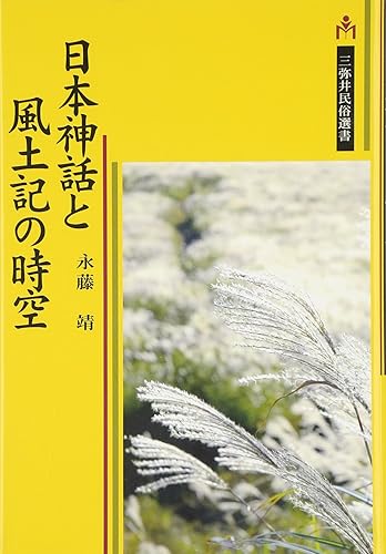 【中古】日本神話と風土記の時空 (三弥井民俗選書)【メーカー名】【メーカー型番】【ブランド名】【商品説明】日本神話と風土記の時空 (三弥井民俗選書)※ご購入前にご確認ください ・中古品のため、状態や付属品に個体差がございます ・お客様都合による返品・キャンセルはお受けしておりません ・当店は複数モールで在庫を共有しているため、タイミングにより欠品となる場合がございます ■ 安心してご購入いただくために 当店では、商品を一点ずつ検品・動作確認のうえ出荷しております。 中古品ではございますが、できる限り安心してご使用いただける状態でお届けできるよう努めております。 ■ 付属品について 中古品のため、説明書・外箱・CD-ROM等は付属しない場合がございます。 また、商品名に「限定」や「保証」と記載があっても、特典や保証、ダウンロードコードは付属いたしません。 レンタル落ち商品につきましては、収納BOX・DVDケースもないものとしてお考えください。 掲載内容と付属品が異なる場合、受注前に内容確認のメールをお送りいたします。 ■ 商品画像について 掲載画像はイメージ画像または代表画像を使用しておりますので、あらかじめご了承ください。 ■ 商品の状態について 中古品のため、キズ・汚れ・使用感等がある場合がございます。あらかじめご理解のうえご購入をお願いいたします。 ■ 在庫について ご注文のタイミングにより、在庫切れとなる場合がございます。その際は誠に恐縮ですが、キャンセルのご案内を差し上げる場合がございます。 ■ ご注文からお届けまで 1．ご注文 ご注文は24時間受け付けております。 2．ご注文確認 ご注文後、当店より確認メールをお送りいたします。 3．在庫確認・出荷準備 当店では複数モールで併売しているため、ご注文後に在庫確認を行っております。 また、中古品は再点検・メンテナンス・梱包を行うため、発送まで4〜10営業日ほどお時間をいただきます。 4．出荷 発送後、配送業者および追跡番号をご案内いたします。 5．お届け 出荷後、通常1〜3日程度で到着いたします。 ※北海道・沖縄・離島はお時間をいただく場合がございます。 ■ 返品・キャンセルについて 【初期不良について】 商品到着後7日以内にご連絡いただいた場合に限り、返品・返金または交換対応をいたします。 【お客様都合による返品・キャンセル】 イメージ違い・不要になった等の理由による返品・キャンセルはお受けしておりません。【ご注意】中古品につき、説明文に「特典あり」の記載があっても、特典は付属しません。ご了承ください。