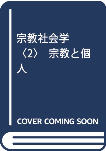 【中古】宗教社会学 2【メーカー名】【メーカー型番】【ブランド名】【商品説明】宗教社会学 2※ご購入前にご確認ください ・中古品のため、状態や付属品に個体差がございます ・お客様都合による返品・キャンセルはお受けしておりません ・当店は複数モールで在庫を共有しているため、タイミングにより欠品となる場合がございます ■ 安心してご購入いただくために 当店では、商品を一点ずつ検品・動作確認のうえ出荷しております。 中古品ではございますが、できる限り安心してご使用いただける状態でお届けできるよう努めております。 ■ 付属品について 中古品のため、説明書・外箱・CD-ROM等は付属しない場合がございます。 また、商品名に「限定」や「保証」と記載があっても、特典や保証、ダウンロードコードは付属いたしません。 レンタル落ち商品につきましては、収納BOX・DVDケースもないものとしてお考えください。 掲載内容と付属品が異なる場合、受注前に内容確認のメールをお送りいたします。 ■ 商品画像について 掲載画像はイメージ画像または代表画像を使用しておりますので、あらかじめご了承ください。 ■ 商品の状態について 中古品のため、キズ・汚れ・使用感等がある場合がございます。あらかじめご理解のうえご購入をお願いいたします。 ■ 在庫について ご注文のタイミングにより、在庫切れとなる場合がございます。その際は誠に恐縮ですが、キャンセルのご案内を差し上げる場合がございます。 ■ ご注文からお届けまで 1．ご注文 ご注文は24時間受け付けております。 2．ご注文確認 ご注文後、当店より確認メールをお送りいたします。 3．在庫確認・出荷準備 当店では複数モールで併売しているため、ご注文後に在庫確認を行っております。 また、中古品は再点検・メンテナンス・梱包を行うため、発送まで4〜10営業日ほどお時間をいただきます。 4．出荷 発送後、配送業者および追跡番号をご案内いたします。 5．お届け 出荷後、通常1〜3日程度で到着いたします。 ※北海道・沖縄・離島はお時間をいただく場合がございます。 ■ 返品・キャンセルについて 【初期不良について】 商品到着後7日以内にご連絡いただいた場合に限り、返品・返金または交換対応をいたします。 【お客様都合による返品・キャンセル】 イメージ違い・不要になった等の理由による返品・キャンセルはお受けしておりません。【ご注意】中古品につき、説明文に「特典あり」の記載があっても、特典は付属しません。ご了承ください。