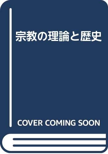 【中古】(非常に良い)宗教の理論と歴史【メーカー名】【メーカー型番】【ブランド名】【商品説明】宗教の理論と歴史※ご購入前にご確認ください ・中古品のため、状態や付属品に個体差がございます ・お客様都合による返品・キャンセルはお受けしておりません ・当店は複数モールで在庫を共有しているため、タイミングにより欠品となる場合がございます ■ 安心してご購入いただくために 当店では、商品を一点ずつ検品・動作確認のうえ出荷しております。 中古品ではございますが、できる限り安心してご使用いただける状態でお届けできるよう努めております。 ■ 付属品について 中古品のため、説明書・外箱・CD-ROM等は付属しない場合がございます。 また、商品名に「限定」や「保証」と記載があっても、特典や保証、ダウンロードコードは付属いたしません。 レンタル落ち商品につきましては、収納BOX・DVDケースもないものとしてお考えください。 掲載内容と付属品が異なる場合、受注前に内容確認のメールをお送りいたします。 ■ 商品画像について 掲載画像はイメージ画像または代表画像を使用しておりますので、あらかじめご了承ください。 ■ 商品の状態について 中古品のため、キズ・汚れ・使用感等がある場合がございます。あらかじめご理解のうえご購入をお願いいたします。 ■ 在庫について ご注文のタイミングにより、在庫切れとなる場合がございます。その際は誠に恐縮ですが、キャンセルのご案内を差し上げる場合がございます。 ■ ご注文からお届けまで 1．ご注文 ご注文は24時間受け付けております。 2．ご注文確認 ご注文後、当店より確認メールをお送りいたします。 3．在庫確認・出荷準備 当店では複数モールで併売しているため、ご注文後に在庫確認を行っております。 また、中古品は再点検・メンテナンス・梱包を行うため、発送まで4〜10営業日ほどお時間をいただきます。 4．出荷 発送後、配送業者および追跡番号をご案内いたします。 5．お届け 出荷後、通常1〜3日程度で到着いたします。 ※北海道・沖縄・離島はお時間をいただく場合がございます。 ■ 返品・キャンセルについて 【初期不良について】 商品到着後7日以内にご連絡いただいた場合に限り、返品・返金または交換対応をいたします。 【お客様都合による返品・キャンセル】 イメージ違い・不要になった等の理由による返品・キャンセルはお受けしておりません。【ご注意】中古品につき、説明文に「特典あり」の記載があっても、特典は付属しません。ご了承ください。