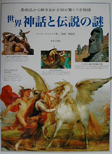 【中古】世界神話と伝説の謎: 美術品から解きあかす56の驚くべき物語