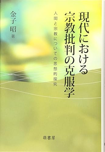 【中古】(非常に良い)現代における宗教批判の克服学—人間と宗教についての思想的探究—【メーカー名】【メーカー型番】【ブランド名】【商品説明】現代における宗教批判の克服学—人間と宗教についての思想的探究—※ご購入前にご確認ください ・中古品のため、状態や付属品に個体差がございます ・お客様都合による返品・キャンセルはお受けしておりません ・当店は複数モールで在庫を共有しているため、タイミングにより欠品となる場合がございます ■ 安心してご購入いただくために 当店では、商品を一点ずつ検品・動作確認のうえ出荷しております。 中古品ではございますが、できる限り安心してご使用いただける状態でお届けできるよう努めております。 ■ 付属品について 中古品のため、説明書・外箱・CD-ROM等は付属しない場合がございます。 また、商品名に「限定」や「保証」と記載があっても、特典や保証、ダウンロードコードは付属いたしません。 レンタル落ち商品につきましては、収納BOX・DVDケースもないものとしてお考えください。 掲載内容と付属品が異なる場合、受注前に内容確認のメールをお送りいたします。 ■ 商品画像について 掲載画像はイメージ画像または代表画像を使用しておりますので、あらかじめご了承ください。 ■ 商品の状態について 中古品のため、キズ・汚れ・使用感等がある場合がございます。あらかじめご理解のうえご購入をお願いいたします。 ■ 在庫について ご注文のタイミングにより、在庫切れとなる場合がございます。その際は誠に恐縮ですが、キャンセルのご案内を差し上げる場合がございます。 ■ ご注文からお届けまで 1．ご注文 ご注文は24時間受け付けております。 2．ご注文確認 ご注文後、当店より確認メールをお送りいたします。 3．在庫確認・出荷準備 当店では複数モールで併売しているため、ご注文後に在庫確認を行っております。 また、中古品は再点検・メンテナンス・梱包を行うため、発送まで4〜10営業日ほどお時間をいただきます。 4．出荷 発送後、配送業者および追跡番号をご案内いたします。 5．お届け 出荷後、通常1〜3日程度で到着いたします。 ※北海道・沖縄・離島はお時間をいただく場合がございます。 ■ 返品・キャンセルについて 【初期不良について】 商品到着後7日以内にご連絡いただいた場合に限り、返品・返金または交換対応をいたします。 【お客様都合による返品・キャンセル】 イメージ違い・不要になった等の理由による返品・キャンセルはお受けしておりません。【ご注意】中古品につき、説明文に「特典あり」の記載があっても、特典は付属しません。ご了承ください。