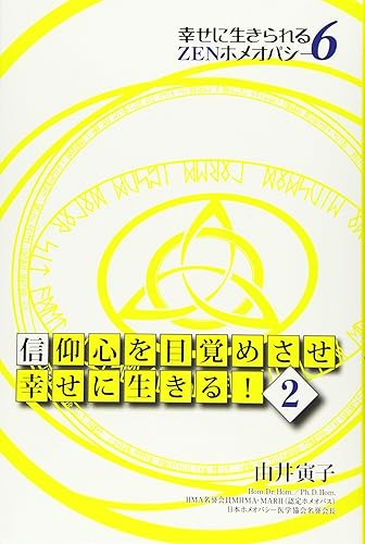【中古】(非常に良い)信仰心を目覚めさせ幸せに生きる! 〈2〉[BOOK] (幸せに生きられるZENホメオパシー6)