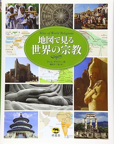 【中古】(非常に良い)地図で見る世界の宗教【メーカー名】【メーカー型番】【ブランド名】【商品説明】地図で見る世界の宗教※ご購入前にご確認ください ・中古品のため、状態や付属品に個体差がございます ・お客様都合による返品・キャンセルはお受けしておりません ・当店は複数モールで在庫を共有しているため、タイミングにより欠品となる場合がございます ■ 安心してご購入いただくために 当店では、商品を一点ずつ検品・動作確認のうえ出荷しております。 中古品ではございますが、できる限り安心してご使用いただける状態でお届けできるよう努めております。 ■ 付属品について 中古品のため、説明書・外箱・CD-ROM等は付属しない場合がございます。 また、商品名に「限定」や「保証」と記載があっても、特典や保証、ダウンロードコードは付属いたしません。 レンタル落ち商品につきましては、収納BOX・DVDケースもないものとしてお考えください。 掲載内容と付属品が異なる場合、受注前に内容確認のメールをお送りいたします。 ■ 商品画像について 掲載画像はイメージ画像または代表画像を使用しておりますので、あらかじめご了承ください。 ■ 商品の状態について 中古品のため、キズ・汚れ・使用感等がある場合がございます。あらかじめご理解のうえご購入をお願いいたします。 ■ 在庫について ご注文のタイミングにより、在庫切れとなる場合がございます。その際は誠に恐縮ですが、キャンセルのご案内を差し上げる場合がございます。 ■ ご注文からお届けまで 1．ご注文 ご注文は24時間受け付けております。 2．ご注文確認 ご注文後、当店より確認メールをお送りいたします。 3．在庫確認・出荷準備 当店では複数モールで併売しているため、ご注文後に在庫確認を行っております。 また、中古品は再点検・メンテナンス・梱包を行うため、発送まで4〜10営業日ほどお時間をいただきます。 4．出荷 発送後、配送業者および追跡番号をご案内いたします。 5．お届け 出荷後、通常1〜3日程度で到着いたします。 ※北海道・沖縄・離島はお時間をいただく場合がございます。 ■ 返品・キャンセルについて 【初期不良について】 商品到着後7日以内にご連絡いただいた場合に限り、返品・返金または交換対応をいたします。 【お客様都合による返品・キャンセル】 イメージ違い・不要になった等の理由による返品・キャンセルはお受けしておりません。【ご注意】中古品につき、説明文に「特典あり」の記載があっても、特典は付属しません。ご了承ください。