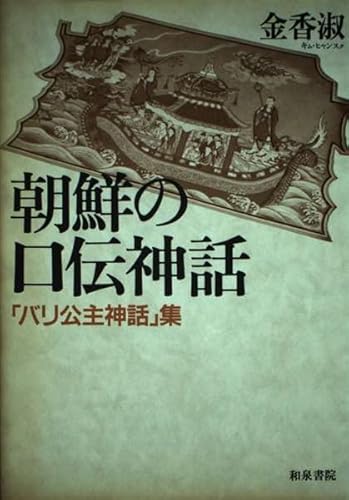 【中古】朝鮮の口伝神話: バリ公主神話集【メーカー名】【メーカー型番】【ブランド名】【商品説明】朝鮮の口伝神話: バリ公主神話集※ご購入前にご確認ください ・中古品のため、状態や付属品に個体差がございます ・お客様都合による返品・キャンセルはお受けしておりません ・当店は複数モールで在庫を共有しているため、タイミングにより欠品となる場合がございます ■ 安心してご購入いただくために 当店では、商品を一点ずつ検品・動作確認のうえ出荷しております。 中古品ではございますが、できる限り安心してご使用いただける状態でお届けできるよう努めております。 ■ 付属品について 中古品のため、説明書・外箱・CD-ROM等は付属しない場合がございます。 また、商品名に「限定」や「保証」と記載があっても、特典や保証、ダウンロードコードは付属いたしません。 レンタル落ち商品につきましては、収納BOX・DVDケースもないものとしてお考えください。 掲載内容と付属品が異なる場合、受注前に内容確認のメールをお送りいたします。 ■ 商品画像について 掲載画像はイメージ画像または代表画像を使用しておりますので、あらかじめご了承ください。 ■ 商品の状態について 中古品のため、キズ・汚れ・使用感等がある場合がございます。あらかじめご理解のうえご購入をお願いいたします。 ■ 在庫について ご注文のタイミングにより、在庫切れとなる場合がございます。その際は誠に恐縮ですが、キャンセルのご案内を差し上げる場合がございます。 ■ ご注文からお届けまで 1．ご注文 ご注文は24時間受け付けております。 2．ご注文確認 ご注文後、当店より確認メールをお送りいたします。 3．在庫確認・出荷準備 当店では複数モールで併売しているため、ご注文後に在庫確認を行っております。 また、中古品は再点検・メンテナンス・梱包を行うため、発送まで4〜10営業日ほどお時間をいただきます。 4．出荷 発送後、配送業者および追跡番号をご案内いたします。 5．お届け 出荷後、通常1〜3日程度で到着いたします。 ※北海道・沖縄・離島はお時間をいただく場合がございます。 ■ 返品・キャンセルについて 【初期不良について】 商品到着後7日以内にご連絡いただいた場合に限り、返品・返金または交換対応をいたします。 【お客様都合による返品・キャンセル】 イメージ違い・不要になった等の理由による返品・キャンセルはお受けしておりません。【ご注意】中古品につき、説明文に「特典あり」の記載があっても、特典は付属しません。ご了承ください。