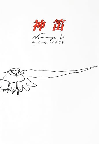 【中古】(非常に良い)『神笛』