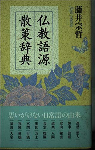 【中古】(非常に良い)仏教語源散策辞典