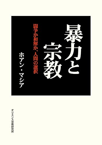【中古】暴力と宗教: 闘争か和解か、人間の選択【メーカー名】【メーカー型番】【ブランド名】【商品説明】暴力と宗教: 闘争か和解か、人間の選択※ご購入前にご確認ください ・中古品のため、状態や付属品に個体差がございます ・お客様都合による返品・キャンセルはお受けしておりません ・当店は複数モールで在庫を共有しているため、タイミングにより欠品となる場合がございます ■ 安心してご購入いただくために 当店では、商品を一点ずつ検品・動作確認のうえ出荷しております。 中古品ではございますが、できる限り安心してご使用いただける状態でお届けできるよう努めております。 ■ 付属品について 中古品のため、説明書・外箱・CD-ROM等は付属しない場合がございます。 また、商品名に「限定」や「保証」と記載があっても、特典や保証、ダウンロードコードは付属いたしません。 レンタル落ち商品につきましては、収納BOX・DVDケースもないものとしてお考えください。 掲載内容と付属品が異なる場合、受注前に内容確認のメールをお送りいたします。 ■ 商品画像について 掲載画像はイメージ画像または代表画像を使用しておりますので、あらかじめご了承ください。 ■ 商品の状態について 中古品のため、キズ・汚れ・使用感等がある場合がございます。あらかじめご理解のうえご購入をお願いいたします。 ■ 在庫について ご注文のタイミングにより、在庫切れとなる場合がございます。その際は誠に恐縮ですが、キャンセルのご案内を差し上げる場合がございます。 ■ ご注文からお届けまで 1．ご注文 ご注文は24時間受け付けております。 2．ご注文確認 ご注文後、当店より確認メールをお送りいたします。 3．在庫確認・出荷準備 当店では複数モールで併売しているため、ご注文後に在庫確認を行っております。 また、中古品は再点検・メンテナンス・梱包を行うため、発送まで4〜10営業日ほどお時間をいただきます。 4．出荷 発送後、配送業者および追跡番号をご案内いたします。 5．お届け 出荷後、通常1〜3日程度で到着いたします。 ※北海道・沖縄・離島はお時間をいただく場合がございます。 ■ 返品・キャンセルについて 【初期不良について】 商品到着後7日以内にご連絡いただいた場合に限り、返品・返金または交換対応をいたします。 【お客様都合による返品・キャンセル】 イメージ違い・不要になった等の理由による返品・キャンセルはお受けしておりません。【ご注意】中古品につき、説明文に「特典あり」の記載があっても、特典は付属しません。ご了承ください。