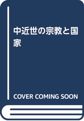 【中古】中近世の宗教と国家