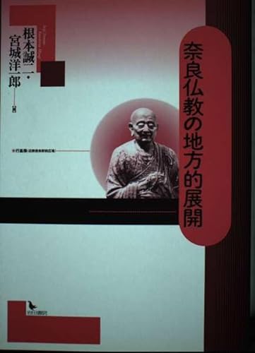 【中古】奈良仏教の地方的展開【メーカー名】【メーカー型番】【ブランド名】【商品説明】奈良仏教の地方的展開※ご購入前にご確認ください ・中古品のため、状態や付属品に個体差がございます ・お客様都合による返品・キャンセルはお受けしておりません ・当店は複数モールで在庫を共有しているため、タイミングにより欠品となる場合がございます ■ 安心してご購入いただくために 当店では、商品を一点ずつ検品・動作確認のうえ出荷しております。 中古品ではございますが、できる限り安心してご使用いただける状態でお届けできるよう努めております。 ■ 付属品について 中古品のため、説明書・外箱・CD-ROM等は付属しない場合がございます。 また、商品名に「限定」や「保証」と記載があっても、特典や保証、ダウンロードコードは付属いたしません。 レンタル落ち商品につきましては、収納BOX・DVDケースもないものとしてお考えください。 掲載内容と付属品が異なる場合、受注前に内容確認のメールをお送りいたします。 ■ 商品画像について 掲載画像はイメージ画像または代表画像を使用しておりますので、あらかじめご了承ください。 ■ 商品の状態について 中古品のため、キズ・汚れ・使用感等がある場合がございます。あらかじめご理解のうえご購入をお願いいたします。 ■ 在庫について ご注文のタイミングにより、在庫切れとなる場合がございます。その際は誠に恐縮ですが、キャンセルのご案内を差し上げる場合がございます。 ■ ご注文からお届けまで 1．ご注文 ご注文は24時間受け付けております。 2．ご注文確認 ご注文後、当店より確認メールをお送りいたします。 3．在庫確認・出荷準備 当店では複数モールで併売しているため、ご注文後に在庫確認を行っております。 また、中古品は再点検・メンテナンス・梱包を行うため、発送まで4〜10営業日ほどお時間をいただきます。 4．出荷 発送後、配送業者および追跡番号をご案内いたします。 5．お届け 出荷後、通常1〜3日程度で到着いたします。 ※北海道・沖縄・離島はお時間をいただく場合がございます。 ■ 返品・キャンセルについて 【初期不良について】 商品到着後7日以内にご連絡いただいた場合に限り、返品・返金または交換対応をいたします。 【お客様都合による返品・キャンセル】 イメージ違い・不要になった等の理由による返品・キャンセルはお受けしておりません。【ご注意】中古品につき、説明文に「特典あり」の記載があっても、特典は付属しません。ご了承ください。