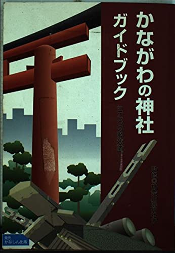 General Art and Science - 【中古】(非常に良い)かながわの神社ガイドブック こころの散歩道