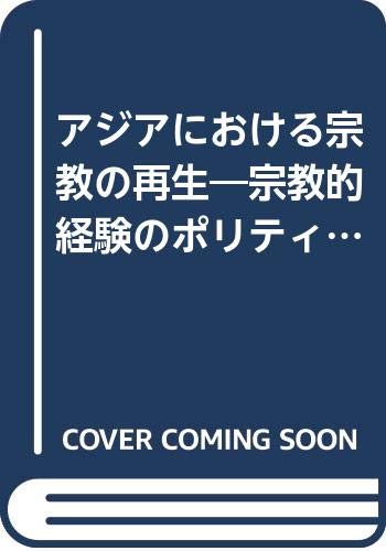【中古】アジアにおける宗教の再生: 宗教的経験のポリティクス【メーカー名】【メーカー型番】【ブランド名】京都大学学術出版会 宗教入門, 宗教学, 宗教史, 社会・政治 田辺 繁治: Editor【商品説明】アジアにおける宗教の再生: 宗教的経験のポリティクス※ご購入前にご確認ください ・中古品のため、状態や付属品に個体差がございます ・お客様都合による返品・キャンセルはお受けしておりません ・当店は複数モールで在庫を共有しているため、タイミングにより欠品となる場合がございます ■ 安心してご購入いただくために 当店では、商品を一点ずつ検品・動作確認のうえ出荷しております。 中古品ではございますが、できる限り安心してご使用いただける状態でお届けできるよう努めております。 ■ 付属品について 中古品のため、説明書・外箱・CD-ROM等は付属しない場合がございます。 また、商品名に「限定」や「保証」と記載があっても、特典や保証、ダウンロードコードは付属いたしません。 レンタル落ち商品につきましては、収納BOX・DVDケースもないものとしてお考えください。 掲載内容と付属品が異なる場合、受注前に内容確認のメールをお送りいたします。 ■ 商品画像について 掲載画像はイメージ画像または代表画像を使用しておりますので、あらかじめご了承ください。 ■ 商品の状態について 中古品のため、キズ・汚れ・使用感等がある場合がございます。あらかじめご理解のうえご購入をお願いいたします。 ■ 在庫について ご注文のタイミングにより、在庫切れとなる場合がございます。その際は誠に恐縮ですが、キャンセルのご案内を差し上げる場合がございます。 ■ ご注文からお届けまで 1．ご注文 ご注文は24時間受け付けております。 2．ご注文確認 ご注文後、当店より確認メールをお送りいたします。 3．在庫確認・出荷準備 当店では複数モールで併売しているため、ご注文後に在庫確認を行っております。 また、中古品は再点検・メンテナンス・梱包を行うため、発送まで4〜10営業日ほどお時間をいただきます。 4．出荷 発送後、配送業者および追跡番号をご案内いたします。 5．お届け 出荷後、通常1〜3日程度で到着いたします。 ※北海道・沖縄・離島はお時間をいただく場合がございます。 ■ 返品・キャンセルについて 【初期不良について】 商品到着後7日以内にご連絡いただいた場合に限り、返品・返金または交換対応をいたします。 【お客様都合による返品・キャンセル】 イメージ違い・不要になった等の理由による返品・キャンセルはお受けしておりません。【ご注意】中古品につき、説明文に「特典あり」の記載があっても、特典は付属しません。ご了承ください。