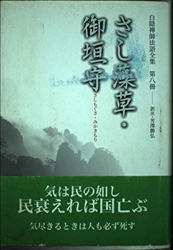 【中古】白隠禅師法語全集 第8冊 さし藻草・御垣守