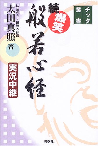 【中古】爆笑般若心経 続: 実況中継 (チッタ叢書)【メーカー名】【メーカー型番】【ブランド名】【商品説明】爆笑般若心経 続: 実況中継 (チッタ叢書)※ご購入前にご確認ください ・中古品のため、状態や付属品に個体差がございます ・お客様都合による返品・キャンセルはお受けしておりません ・当店は複数モールで在庫を共有しているため、タイミングにより欠品となる場合がございます ■ 安心してご購入いただくために 当店では、商品を一点ずつ検品・動作確認のうえ出荷しております。 中古品ではございますが、できる限り安心してご使用いただける状態でお届けできるよう努めております。 ■ 付属品について 中古品のため、説明書・外箱・CD-ROM等は付属しない場合がございます。 また、商品名に「限定」や「保証」と記載があっても、特典や保証、ダウンロードコードは付属いたしません。 レンタル落ち商品につきましては、収納BOX・DVDケースもないものとしてお考えください。 掲載内容と付属品が異なる場合、受注前に内容確認のメールをお送りいたします。 ■ 商品画像について 掲載画像はイメージ画像または代表画像を使用しておりますので、あらかじめご了承ください。 ■ 商品の状態について 中古品のため、キズ・汚れ・使用感等がある場合がございます。あらかじめご理解のうえご購入をお願いいたします。 ■ 在庫について ご注文のタイミングにより、在庫切れとなる場合がございます。その際は誠に恐縮ですが、キャンセルのご案内を差し上げる場合がございます。 ■ ご注文からお届けまで 1．ご注文 ご注文は24時間受け付けております。 2．ご注文確認 ご注文後、当店より確認メールをお送りいたします。 3．在庫確認・出荷準備 当店では複数モールで併売しているため、ご注文後に在庫確認を行っております。 また、中古品は再点検・メンテナンス・梱包を行うため、発送まで4〜10営業日ほどお時間をいただきます。 4．出荷 発送後、配送業者および追跡番号をご案内いたします。 5．お届け 出荷後、通常1〜3日程度で到着いたします。 ※北海道・沖縄・離島はお時間をいただく場合がございます。 ■ 返品・キャンセルについて 【初期不良について】 商品到着後7日以内にご連絡いただいた場合に限り、返品・返金または交換対応をいたします。 【お客様都合による返品・キャンセル】 イメージ違い・不要になった等の理由による返品・キャンセルはお受けしておりません。【ご注意】中古品につき、説明文に「特典あり」の記載があっても、特典は付属しません。ご了承ください。