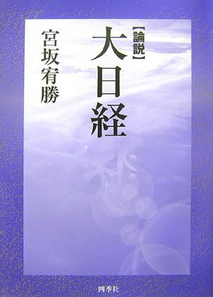 【中古】論説大日経【メーカー名】【メーカー型番】【ブランド名】【商品説明】論説大日経※ご購入前にご確認ください ・中古品のため、状態や付属品に個体差がございます ・お客様都合による返品・キャンセルはお受けしておりません ・当店は複数モールで在庫を共有しているため、タイミングにより欠品となる場合がございます ■ 安心してご購入いただくために 当店では、商品を一点ずつ検品・動作確認のうえ出荷しております。 中古品ではございますが、できる限り安心してご使用いただける状態でお届けできるよう努めております。 ■ 付属品について 中古品のため、説明書・外箱・CD-ROM等は付属しない場合がございます。 また、商品名に「限定」や「保証」と記載があっても、特典や保証、ダウンロードコードは付属いたしません。 レンタル落ち商品につきましては、収納BOX・DVDケースもないものとしてお考えください。 掲載内容と付属品が異なる場合、受注前に内容確認のメールをお送りいたします。 ■ 商品画像について 掲載画像はイメージ画像または代表画像を使用しておりますので、あらかじめご了承ください。 ■ 商品の状態について 中古品のため、キズ・汚れ・使用感等がある場合がございます。あらかじめご理解のうえご購入をお願いいたします。 ■ 在庫について ご注文のタイミングにより、在庫切れとなる場合がございます。その際は誠に恐縮ですが、キャンセルのご案内を差し上げる場合がございます。 ■ ご注文からお届けまで 1．ご注文 ご注文は24時間受け付けております。 2．ご注文確認 ご注文後、当店より確認メールをお送りいたします。 3．在庫確認・出荷準備 当店では複数モールで併売しているため、ご注文後に在庫確認を行っております。 また、中古品は再点検・メンテナンス・梱包を行うため、発送まで4〜10営業日ほどお時間をいただきます。 4．出荷 発送後、配送業者および追跡番号をご案内いたします。 5．お届け 出荷後、通常1〜3日程度で到着いたします。 ※北海道・沖縄・離島はお時間をいただく場合がございます。 ■ 返品・キャンセルについて 【初期不良について】 商品到着後7日以内にご連絡いただいた場合に限り、返品・返金または交換対応をいたします。 【お客様都合による返品・キャンセル】 イメージ違い・不要になった等の理由による返品・キャンセルはお受けしておりません。【ご注意】中古品につき、説明文に「特典あり」の記載があっても、特典は付属しません。ご了承ください。