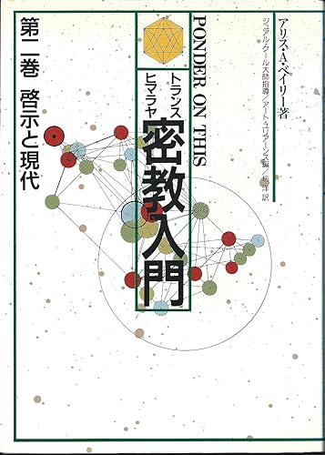 General Art and Science - 【中古】(非常に良い)トランス・ヒマラヤ密教入門 第2巻
